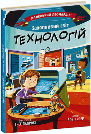 Книга «Захопливий світ технологій». Автор - Боб Купер, фото 1