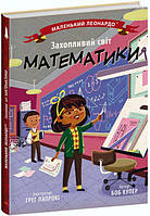 Книга «Увлекательный мир математики». Автор - Боб Купер