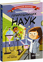 Книга «Захопливий світ природничих наук». Автор - Боб Купер