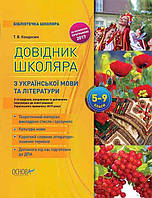 Книга «Довідник школяра з української мови та літератури. 5–9 класи». Автор - Т. В. Кондесюк