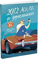 Книга «2012 миль к взрослению». Автор - Дженни Хендрикс, Тед Каплан