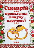 Набір для проведення викупу нареченої, фото 5