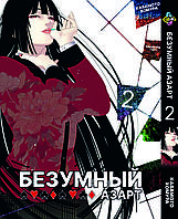 Манга комикс по аниме Bee's Print Безумный азарт Kakegurui Том 02 BP KKG 02