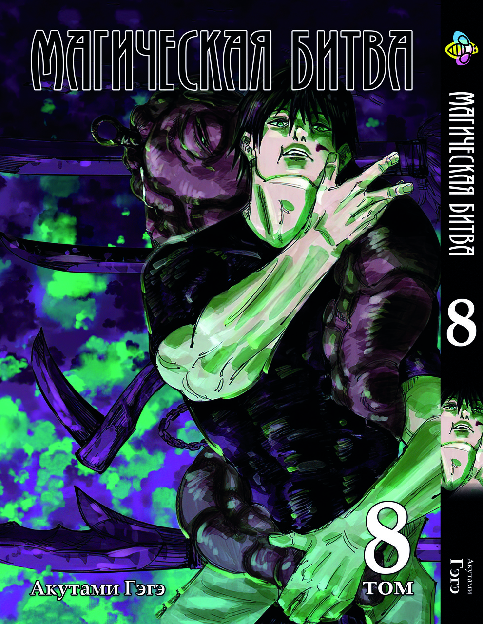 Манга Комикс по Аниме Bee's Print Магическая Битва Том 08 BP SF 08 — в ...