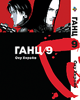 Манга комикс по аниме Bee's Print Ганц Gantz Том 09 BP GNTZ 09