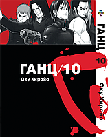 Манга комикс по аниме Bee's Print Ганц Gantz Том 10 BP GNTZ 10