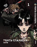 Манга комикс по аниме Bee's Print Яой Убить Сталкера Killing Stalking Том 01 BP KS 01