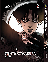 Манга комикс по аниме Bee's Print Яой Убить Сталкера Killing Stalking Том 02 BP KS 02