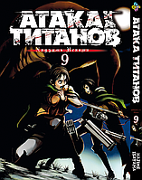 Манга комикс по аниме Bee's Print Атака Титанов Attack on Titan на русском языке Том 09 BP AT 09