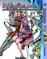 Манга комикс по аниме Bee's Print ДжоДжо: Джоджолион Часть 8 JoJo:Jojolion Том 5 BP JJ J 05