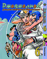 Манга комикс по аниме Bee's Print ДжоДжо: Джоджолион Часть 8 JoJo:Jojolion Том 6 BP JJ J 06