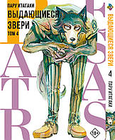 Манга комикс по аниме Bee's Print Выдающиеся звери Beastars Том 04 BP BS 04