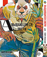 Манга комикс по аниме Bee's Print Выдающиеся звери Beastars Том 05 BP BS 05