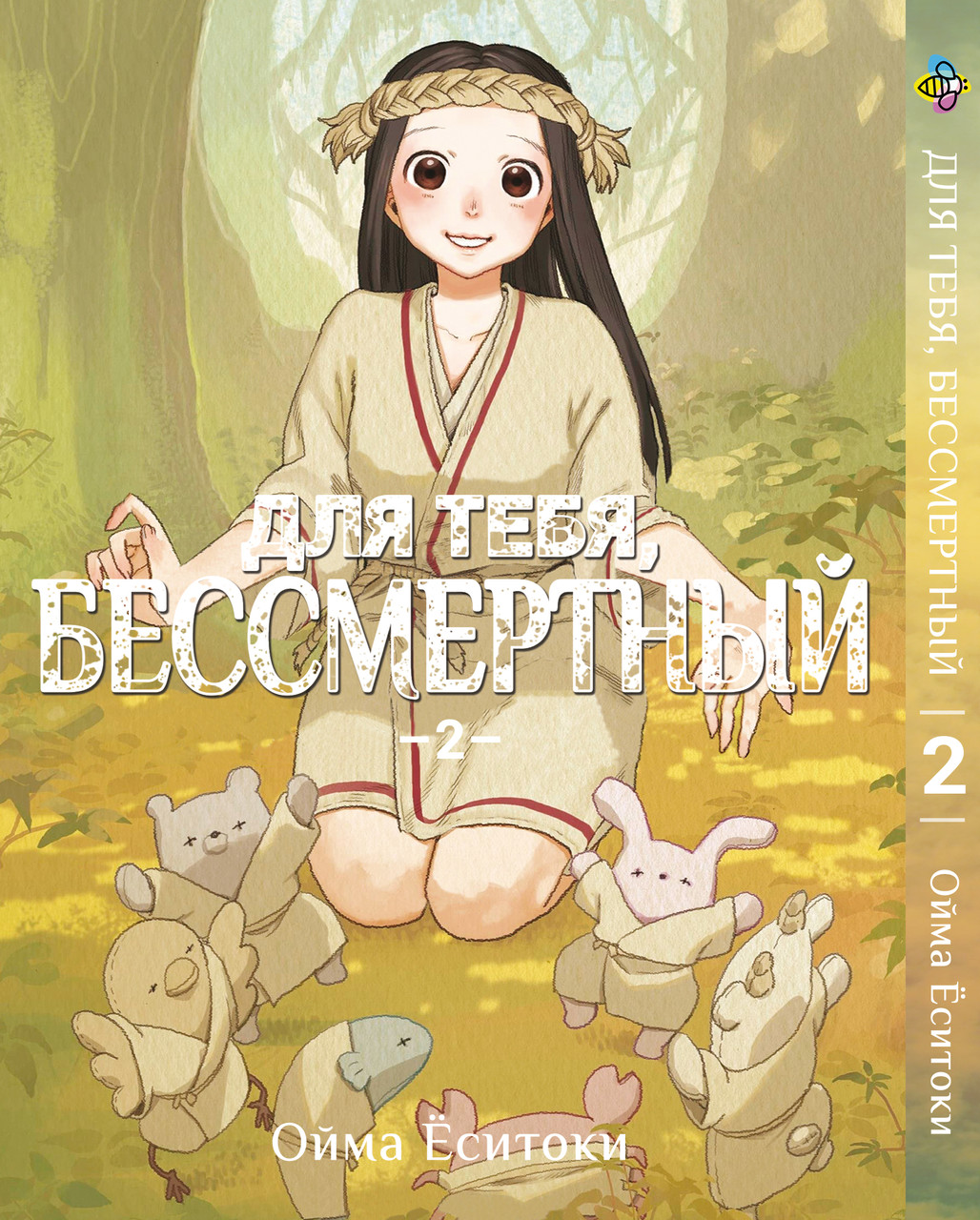 Манга комикс по аниме Bee's Print Для тебя, Бессмертный To Your ...