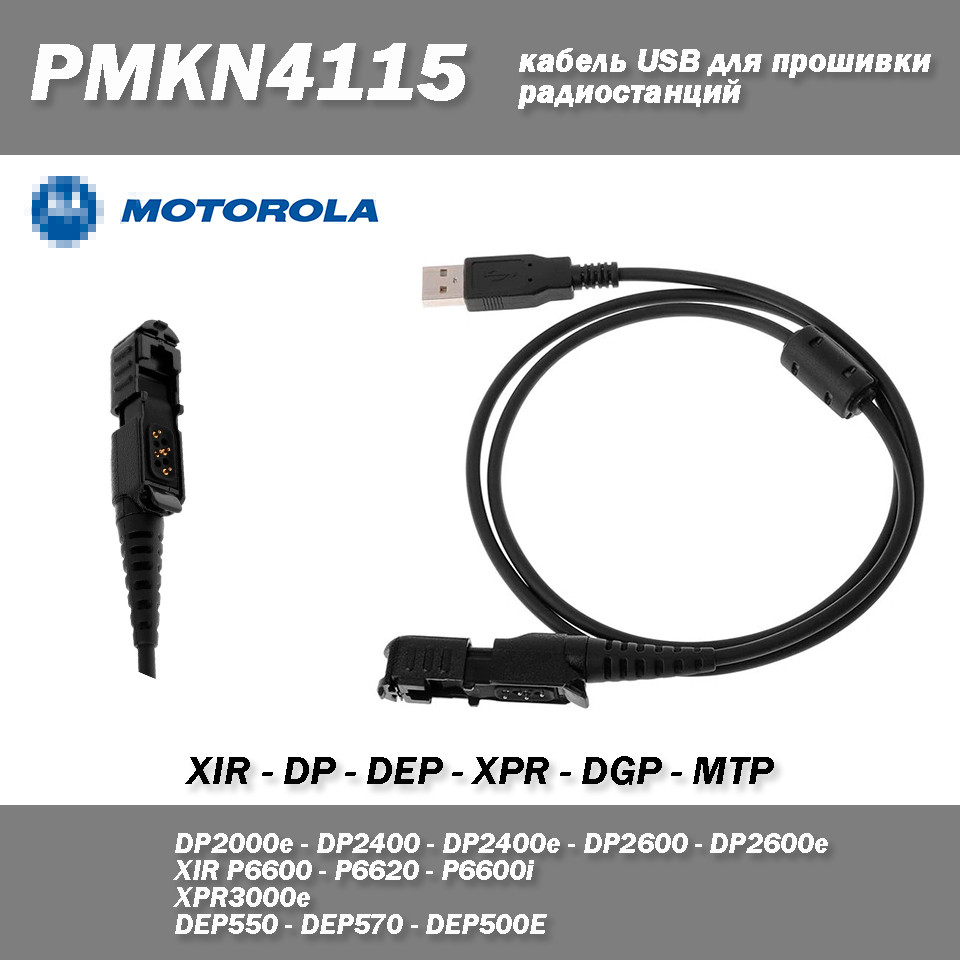 PMKN4115 Кабель USB для прошивки радіостанцій Motorola DP2400 DP3441 XPR3300 XPR3500 DP2600, фото 1