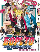 Манга комикс по аниме Bee's Print Боруто Boruto Том 01 BP BT 01