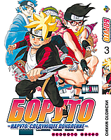 Манга комикс по аниме Bee's Print Боруто Boruto Том 03 BP BT 03