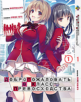 Манга комикс по аниме Bee`s Print Добро пожаловать в класс превосходства Youkoso Jitsuryoku Shijou Том 01 BP