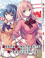 Манга комикс по аниме Bee`s Print Добро пожаловать в класс превосходства Youkoso Jitsuryoku Shijou Том 04 BP