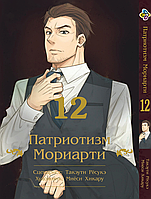 Манга комикс по аниме Bee's Print Патриотизм Мориарти Yuukoku no Moriarty Том 12 M YNM 12