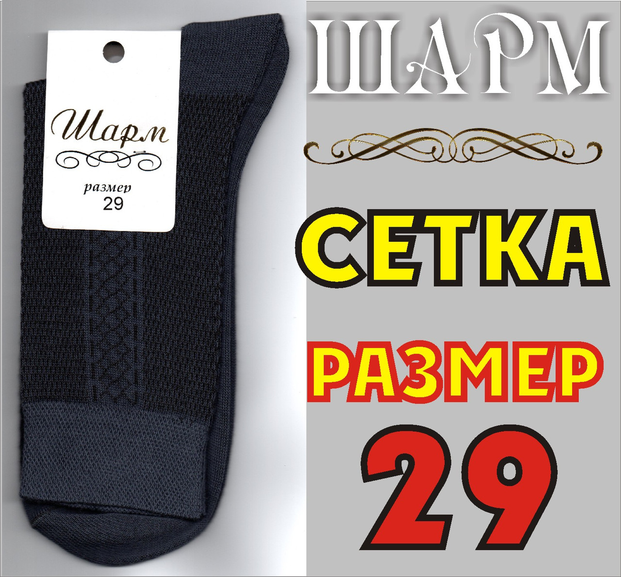 Шкарпетки чоловічі з сіткою Шарм Україна темно сірі 29р НМЛ-06243