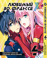 Манга комикс по аниме Bee's Print Любимый во Франксе Darling in the Franxx Том 04 BP DITF 04