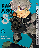 Манга комикс по аниме Bee's Print Кайдзю №8 8Kaijuu на русском языке Том 02 BP KJ 02