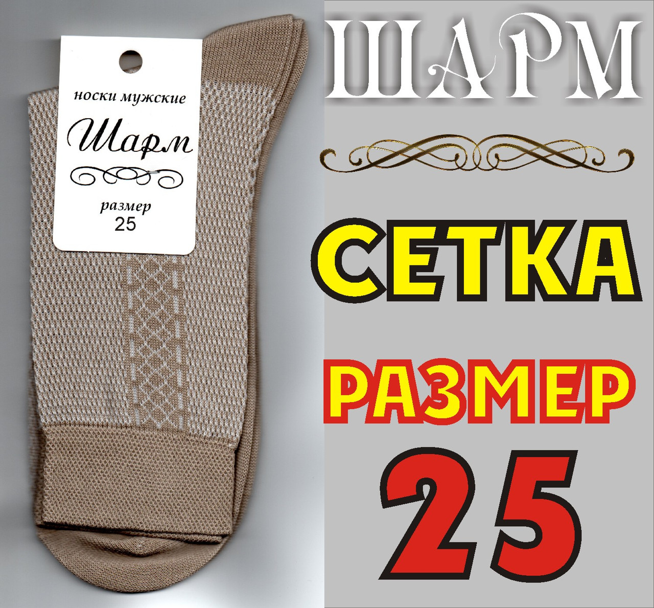 Шкарпетки чоловічі з сіткою Шарм Україна беж 25р НМЛ-06244