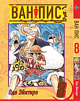 Манга комикс по аниме Bee's Print Большой куш One Piece Том 08 BP OP 08