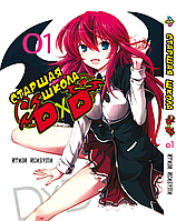 Манга комикс по аниме Bee's Print Старшая школа DxD High-School DxD Том 01 BP HSDD 01