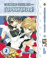 Манга комикс по аниме Bee's Print Президент студсовета - горничная! Kaichou wa Maid-sama! Том 02 BP KWM 02