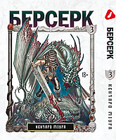 Манга комикс по аниме Yohoho Print Берсерк Berserk Том 03 на украинском языке YP BRKUa 03