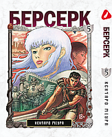 Манга комикс по аниме Yohoho Print Берсерк Berserk Том 05 на украинском языке YP BRKUa 05