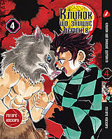 Манга комикс по аниме Yohoho Print Клинок рассекающий демонов Demon Slayer Том 04 на украинском языке YP DSUa