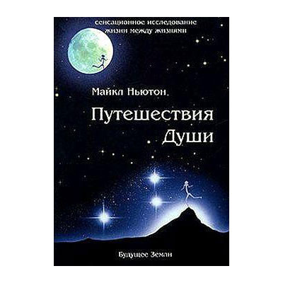 Майкл Ньютон - Подорожі душі