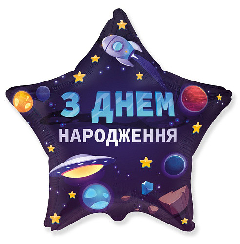 Фольгована повітряна куля Зірка Flexmetal З Днем Народження Космос, 18" 45 см