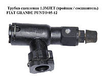 Трубка сцепления 1.3MJET (тройник / соединитель) FIAT GRANDE PUNTO 05-12 (ФИАТ ГРАНДЕ ПУНТО) (55193689)