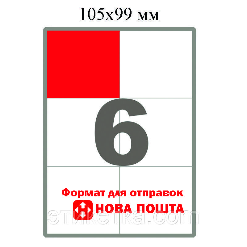 Самоклеюча етикетка на листах А4 - 6 шт (105х99)