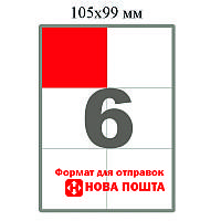 Самоклеящаяся этикетка в листах А4 - 6 шт (105х99)