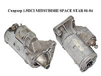 Стартер 1.9DCI MITSUBISHI SPACE STAR 01-04 (МИТСУБИСИ СПЕЙС СТАР) (8200064465)