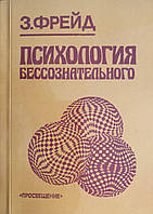 Психология бессознательного. Фрейд З.