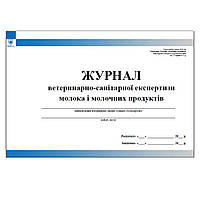 Журнал ветеринарно-санитарной экспертизы молока и молочных продуктов (сельхозучет, форма № 42-вет)