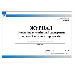 Журнал ветеринарно-санітарної експертизи молока і молочних продуктів (сільгоспоблік, форма № 42-вет)