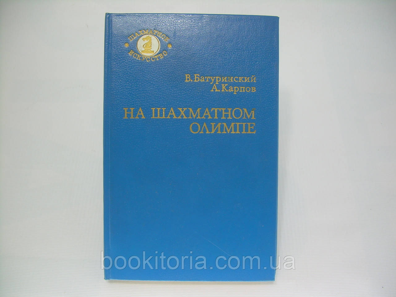 Батуринський В., Карпов А. На шаховому Олімпі (б/у).