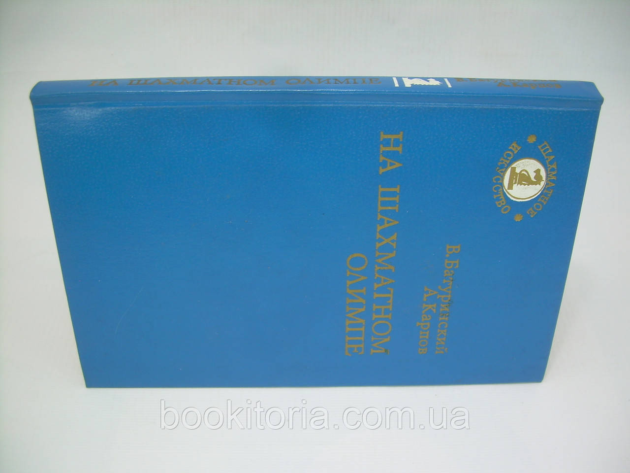 Батуринский В., Карпов А. На шахматном Олимпе (б/у). - фото 2 - id-p309653304