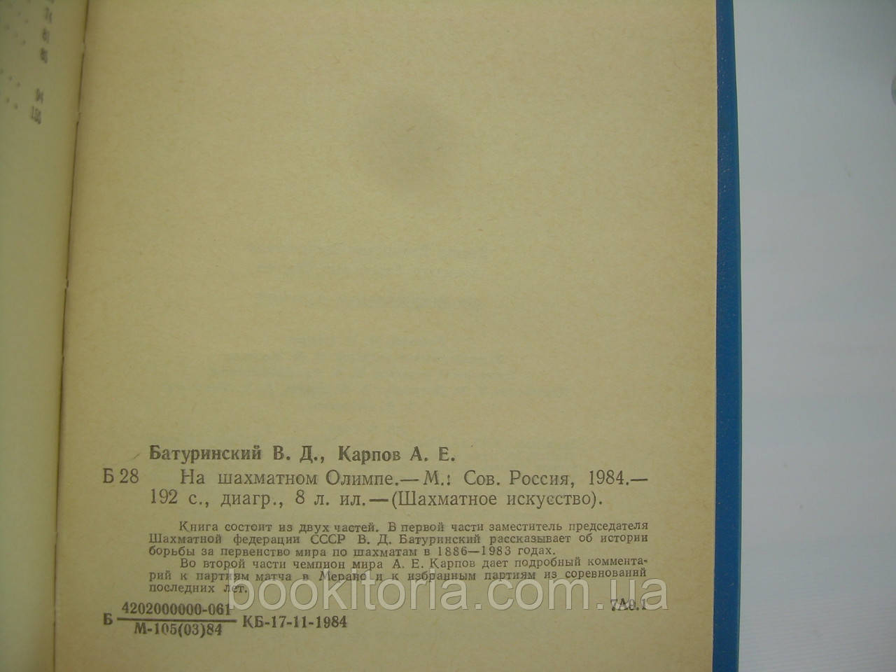 Батуринский В., Карпов А. На шахматном Олимпе (б/у). - фото 7 - id-p309653304