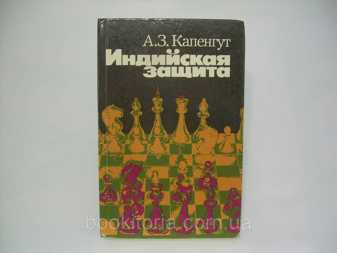Капенгут А.З. Індійський захист (б/у).