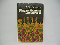 Капенгут А.З. Индийская защита (б/у).
