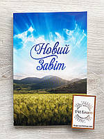 Новый Завет, современный перевод на украинском языке, 13х2х20 см