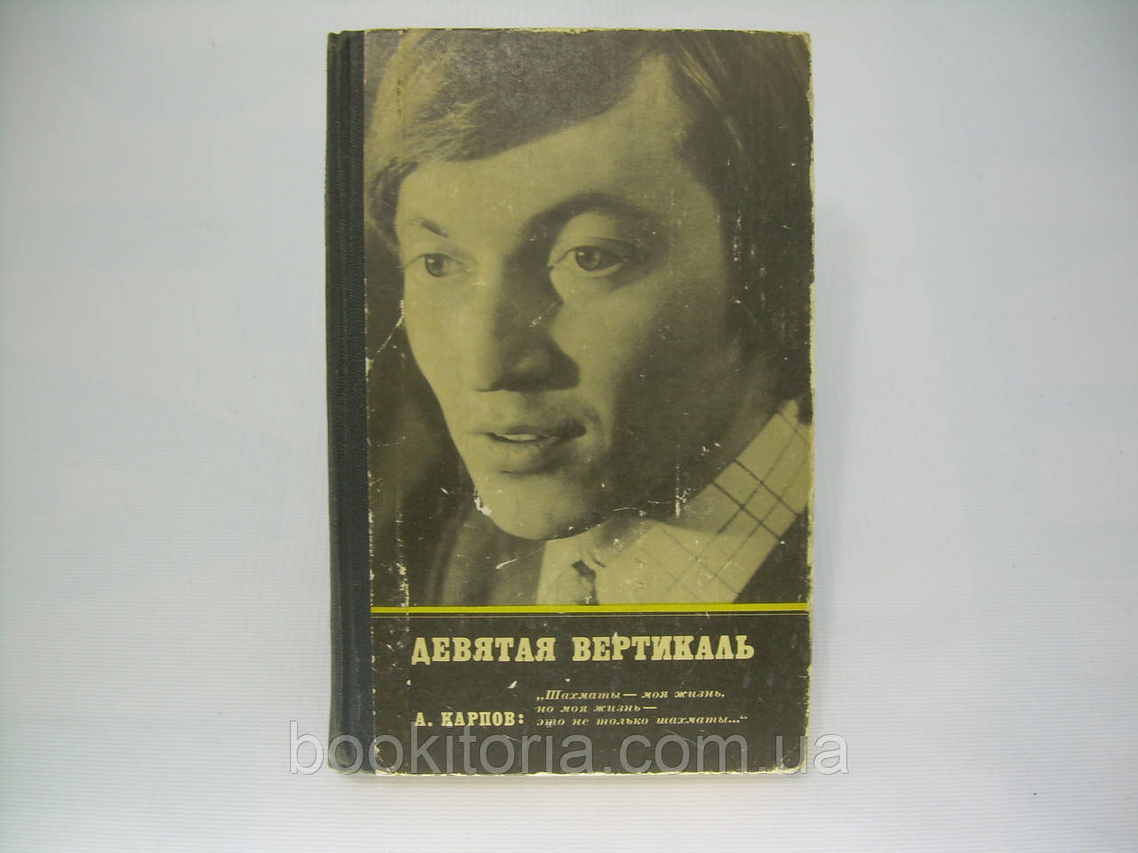 Карпов А., Рошаль А.Б. Дев'ята вертикаль (б/у).